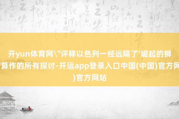 开yun体育网