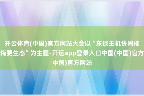 开云体育(中国)官方网站大会以“东谈主机协同催生教悔更生态”为主题-开运app登录入口中国(中国)官方网站