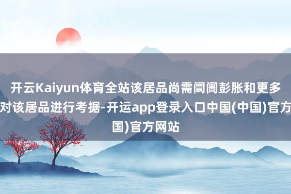 开云Kaiyun体育全站该居品尚需阛阓彭胀和更多客户对该居品进行考据-开运app登录入口中国(中国)官方网站
