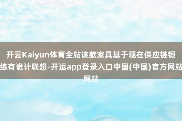 开云Kaiyun体育全站该款家具基于现在供应链锻练有诡计联想-开运app登录入口中国(中国)官方网站