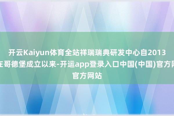 开云Kaiyun体育全站祥瑞瑞典研发中心自2013年在哥德堡成立以来-开运app登录入口中国(中国)官方网站