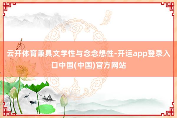 云开体育兼具文学性与念念想性-开运app登录入口中国(中国)官方网站