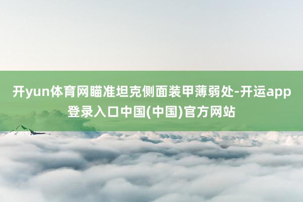 开yun体育网瞄准坦克侧面装甲薄弱处-开运app登录入口中国(中国)官方网站